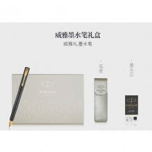 派克（PARKER）威雅XL系列墨水筆+筆袋禮盒套裝